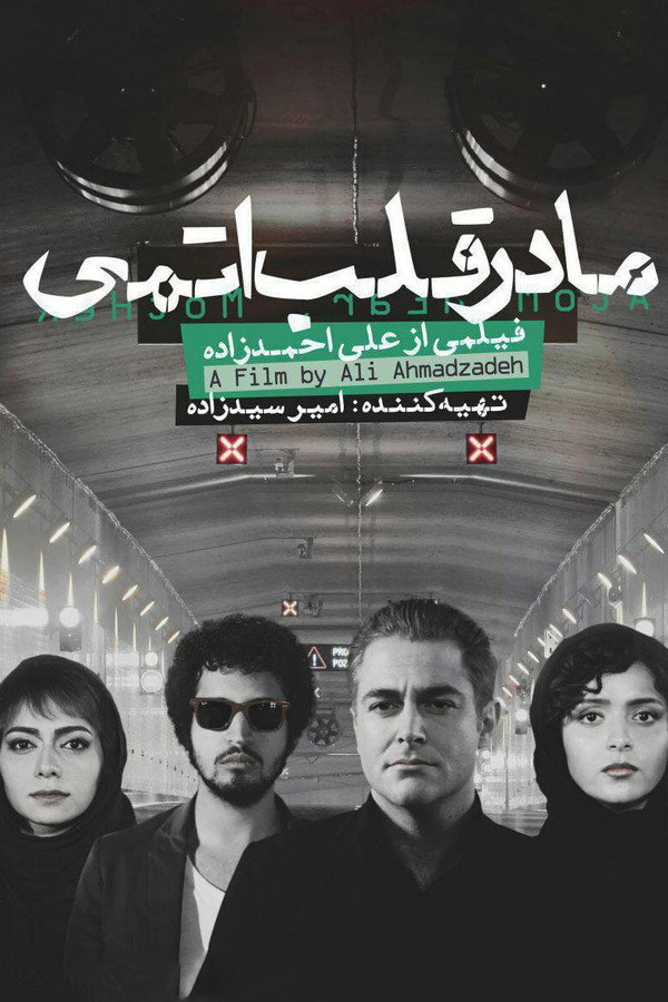 IR - Madar Ghalb Atomi, Atomic Heart Mother- M.Golzar