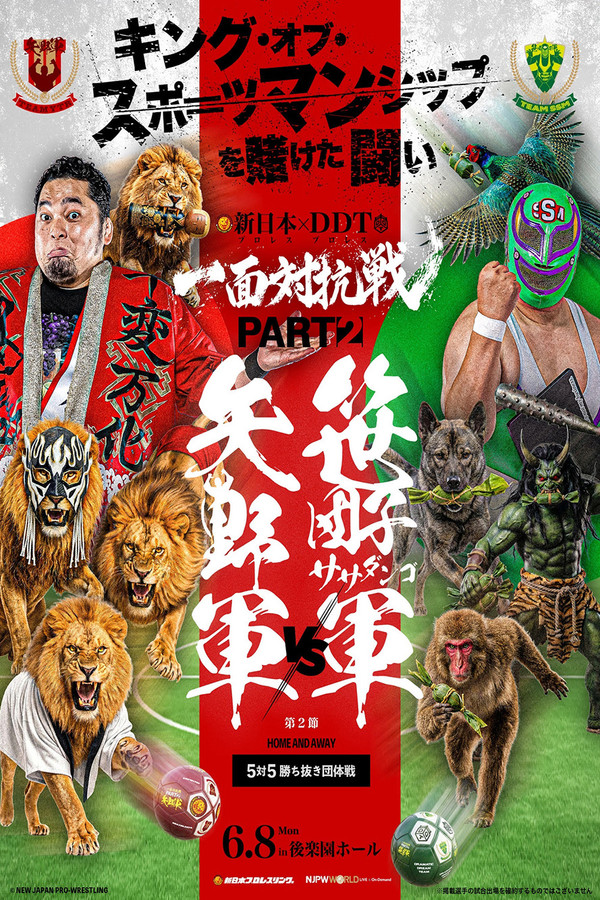DDTプロレス×新日本プロレス 一面対抗戦PART2〜ササダンゴ军vs矢野军 5対5胜ち抜き団体戦〜