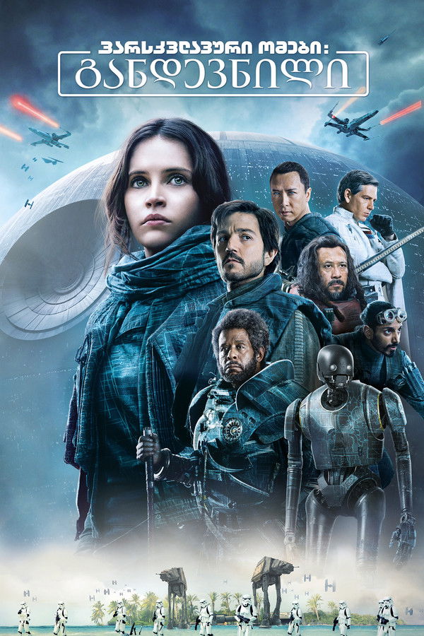 ვარსკვლავური ომები: განდევნილი / Rogue One: A Star Wars Story (ქართულად) (2016)
