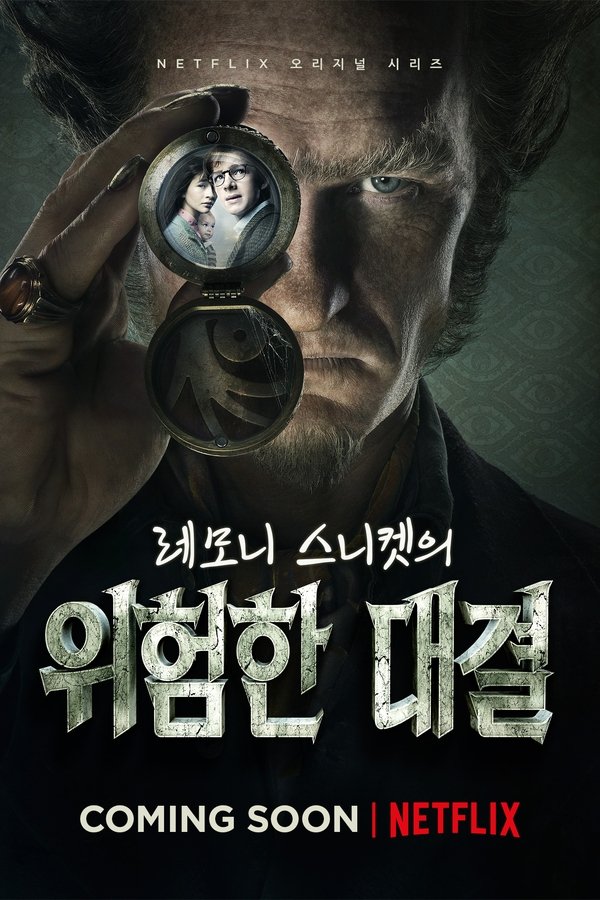 레모니 스니켓의 위험한 대결