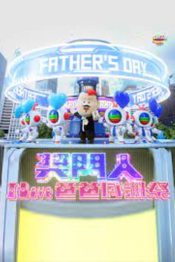 奖门人I Love爸爸感谢祭