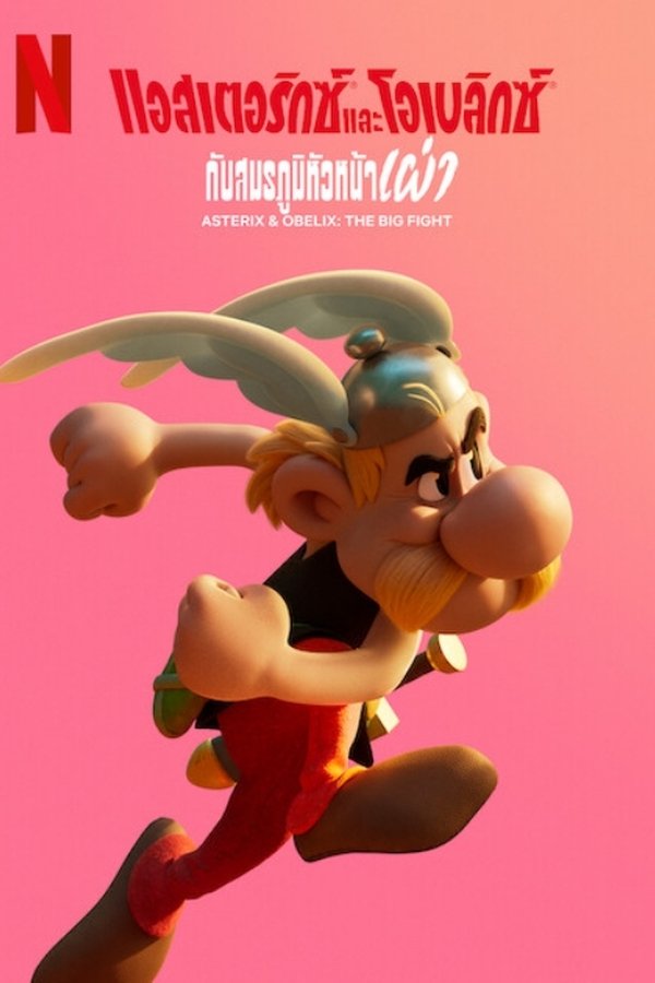 Asterix and Obelix The Big Fight แอสเตอริกซ์และโอเบลิกซ์กับสมรภูมิหัวหน้าเผ่า 2025 พากย์ไทย/ซับไทย
