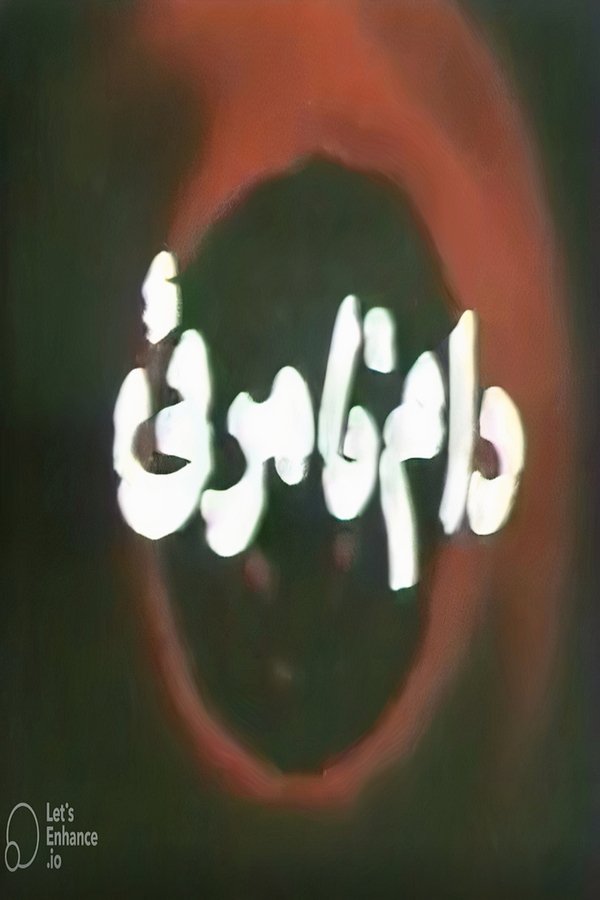 The Invisible Trap poster