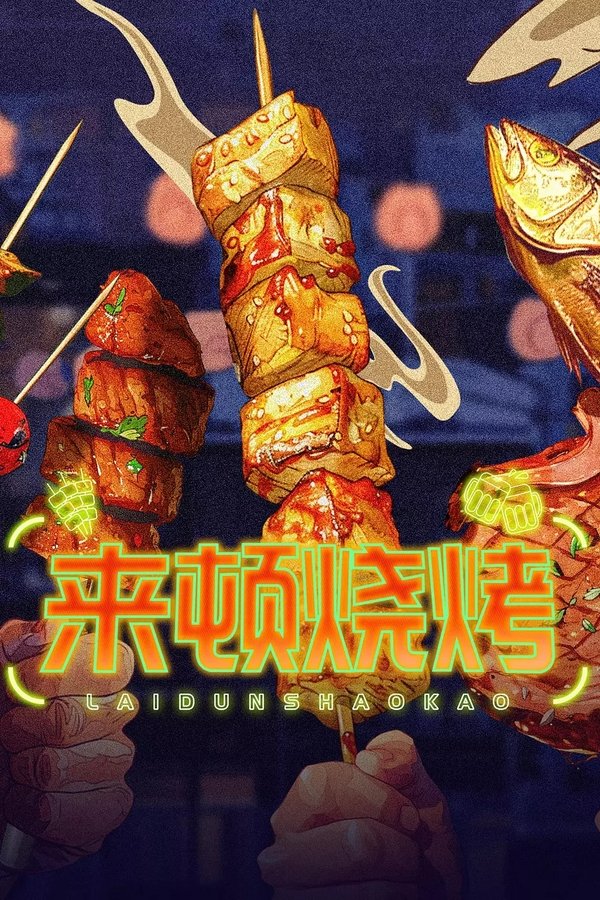 来顿烧烤