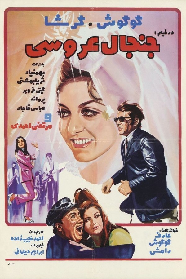 IR - Janjale Aroosi (1970) جنجال عروسی