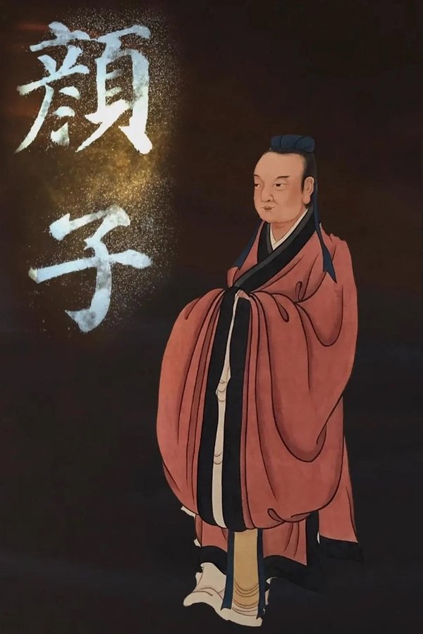 颜子