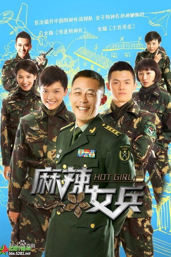 麻辣女兵