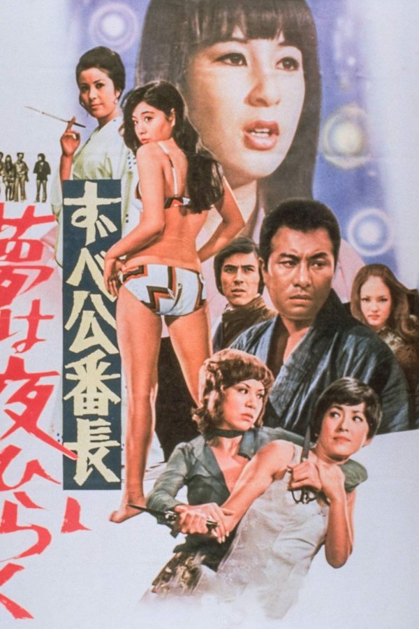 Delinquent Girl Boss: Blossoming Night Dreams (1970)