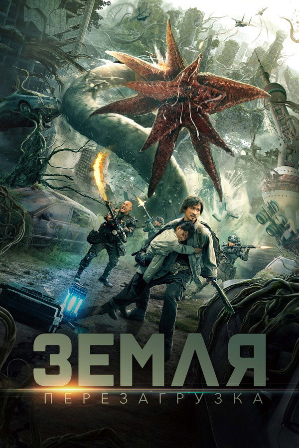 RU - Земля. Перезагрузка (2021)
