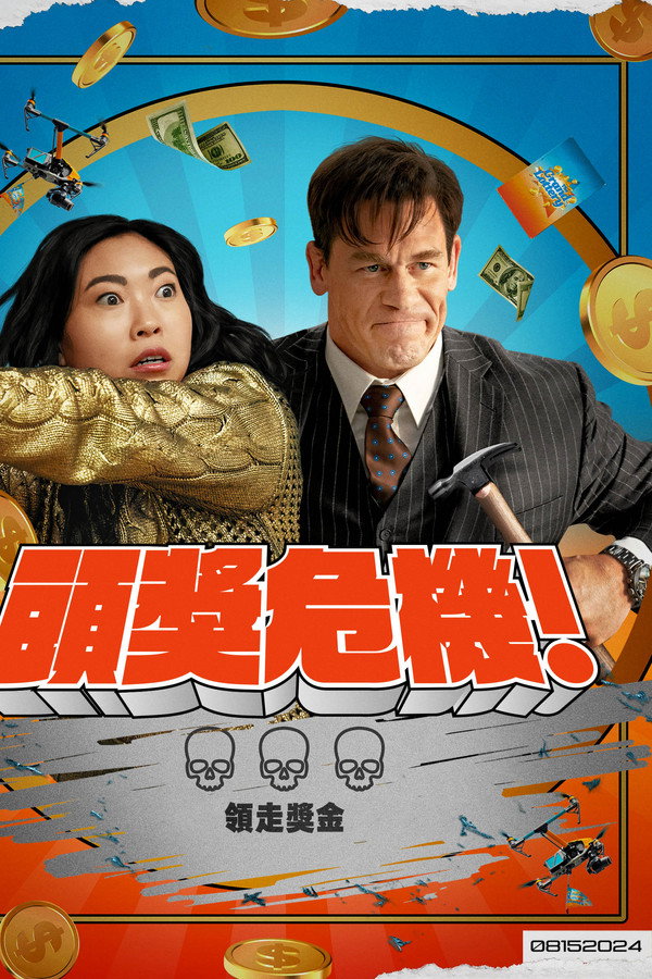 死亡大乐透