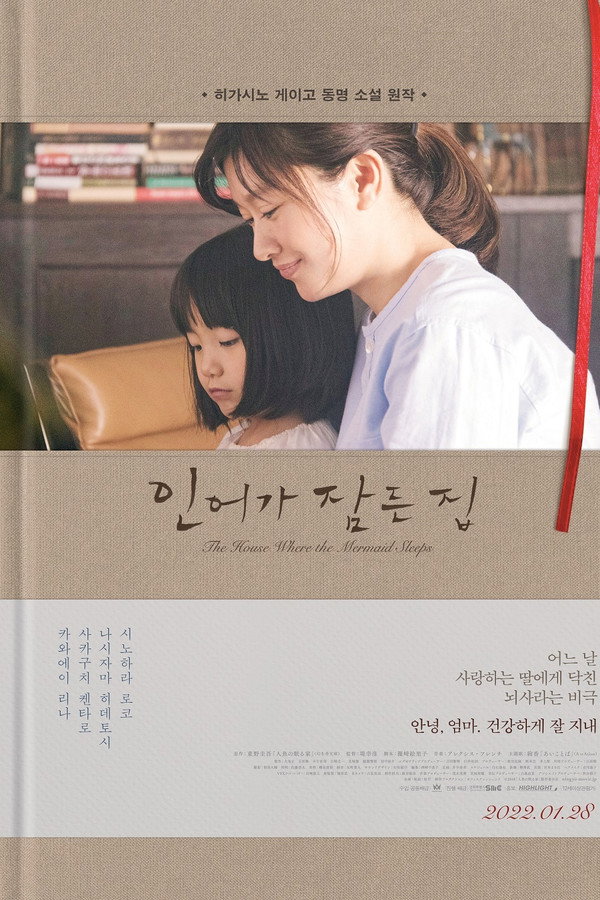 인어가 잠든 집