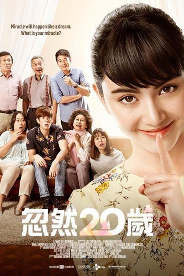 突然20岁