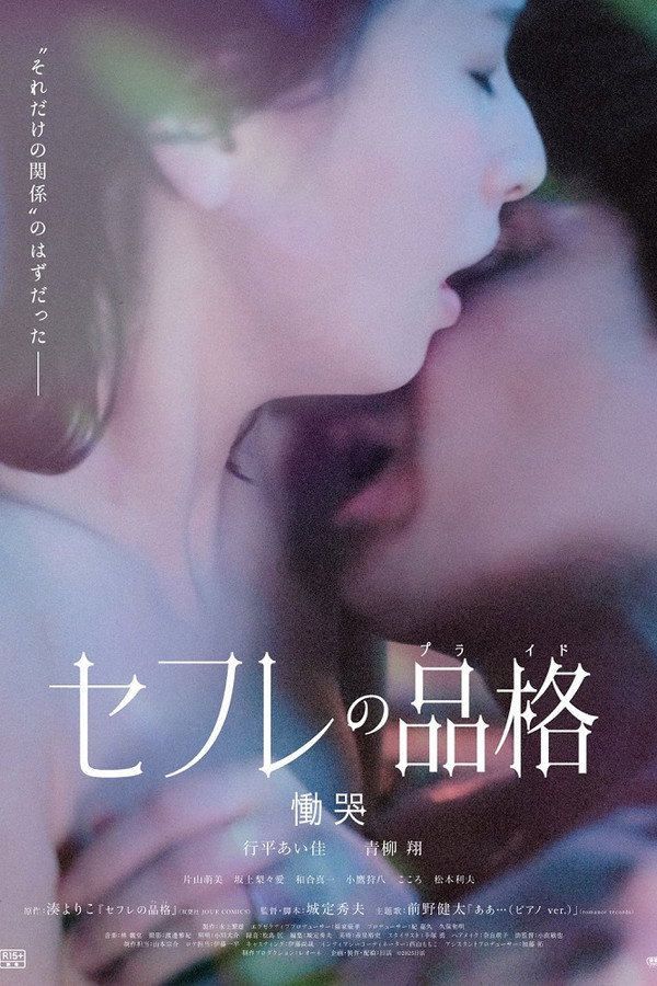 セフレの品格（プライド）　恸哭