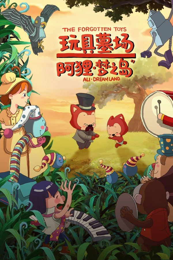 阿狸梦之岛·玩具墓场 poster