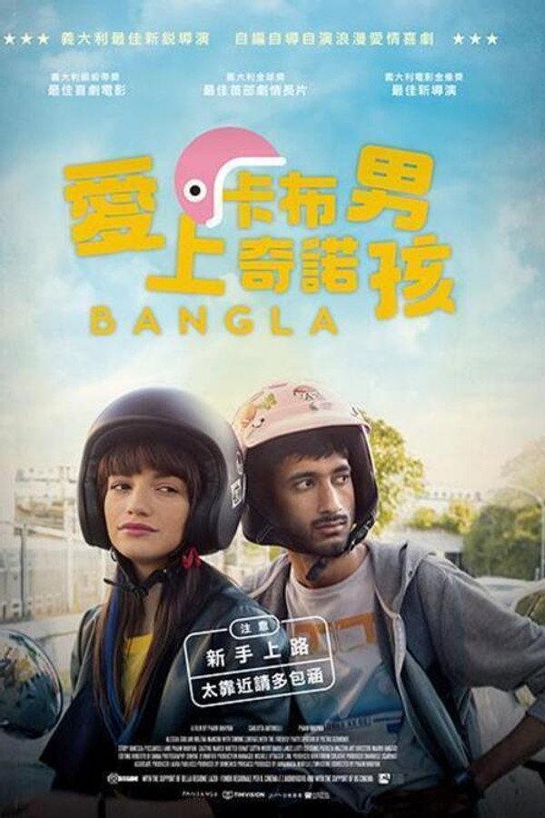 孟加拉人在罗马