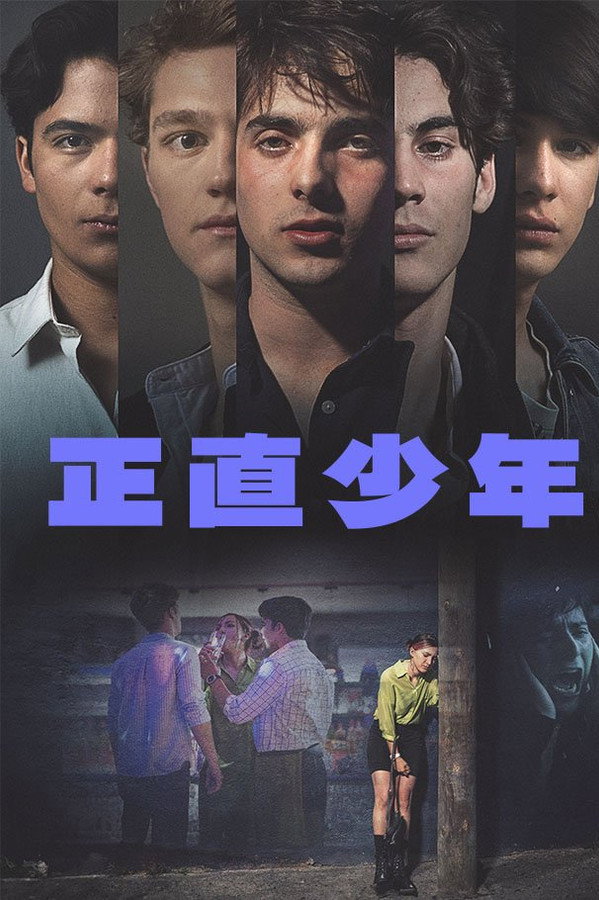 正直少年