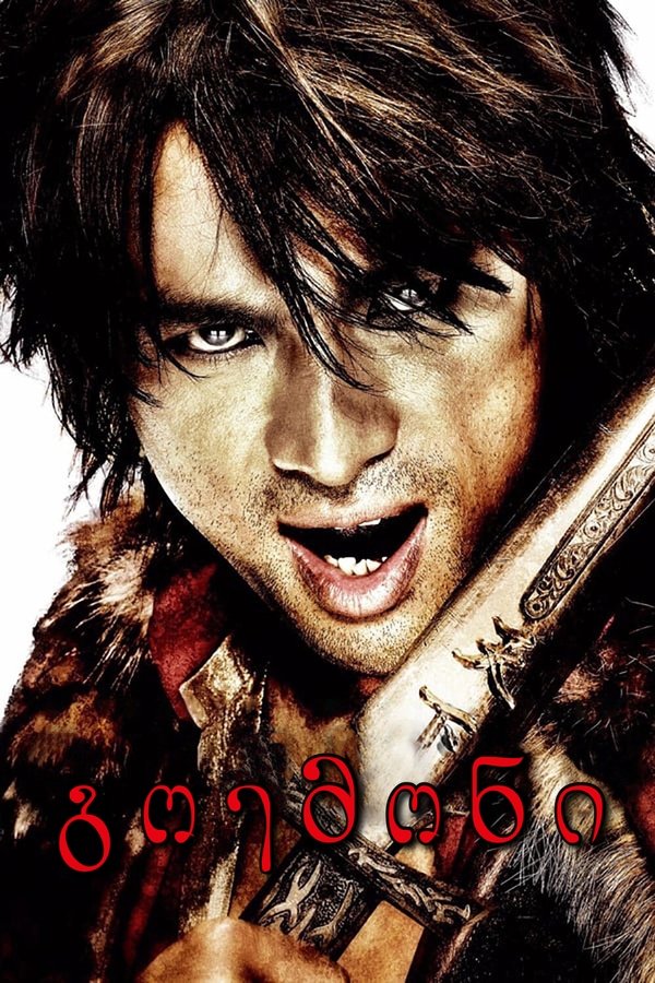 გოემონი / Goemon (ქართულად) (2009)