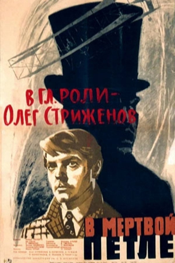 В мёртвой петле