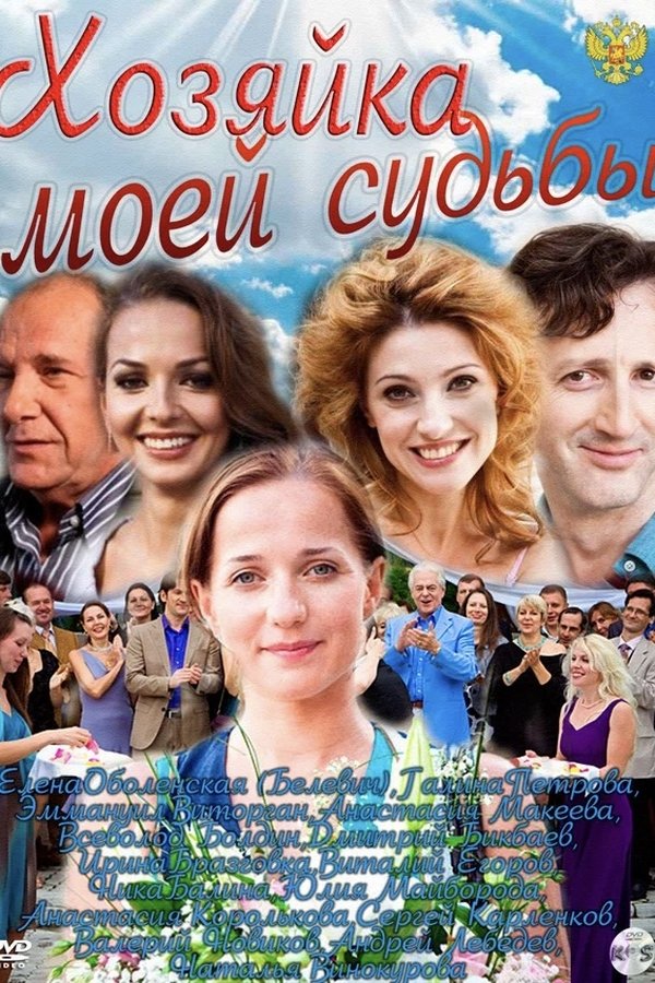 Хозяйка моей судьбы