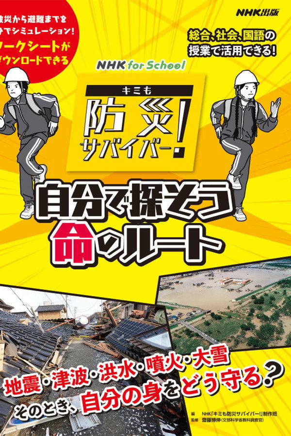 キミも防災サバイバー！