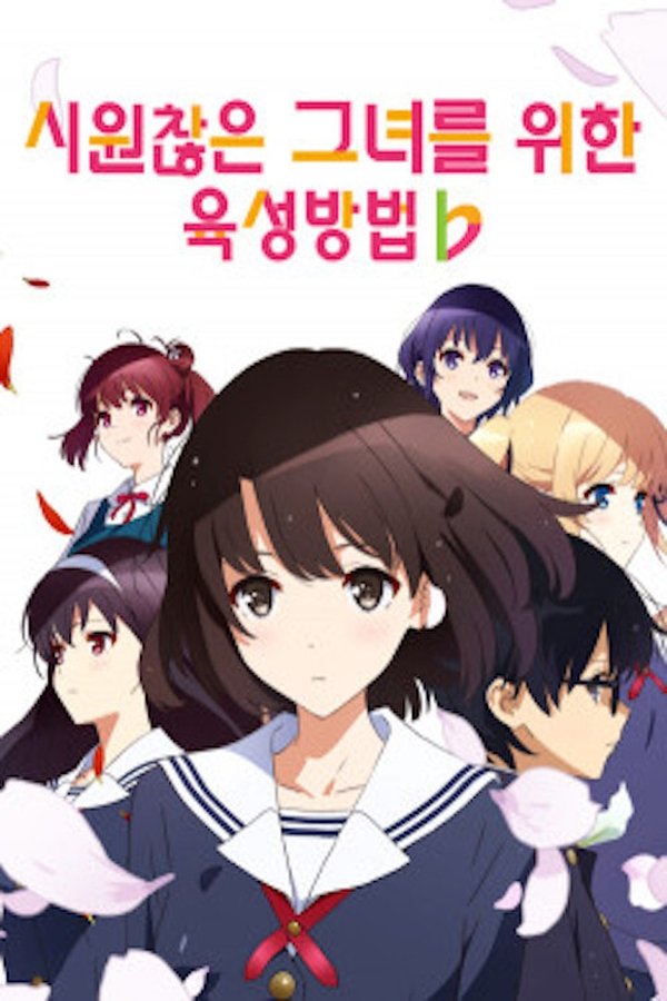 시원찮은 그녀를 위한 육성방법