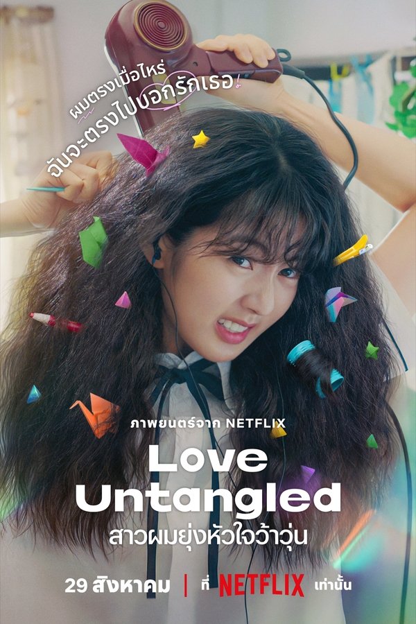 Love Untangled สาวผมยุ่งหัวใจว้าวุ่น 2025 พากย์ไทย/ซับไทย