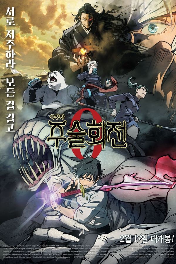 주술회전 0 극장판