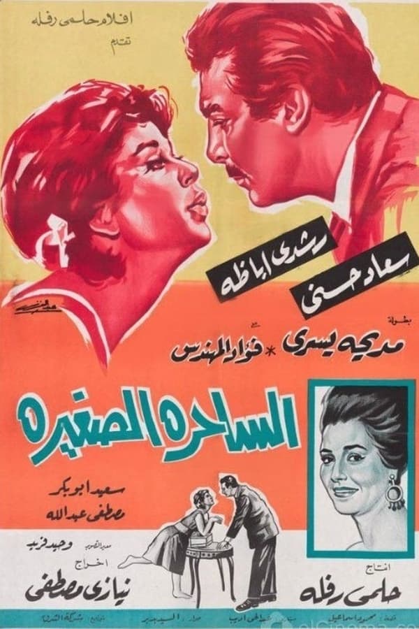 Soad Hosny, Rushdy Abaza, Madiha Yousri, Fouad ElMohandes, Saeed Abu Bakr