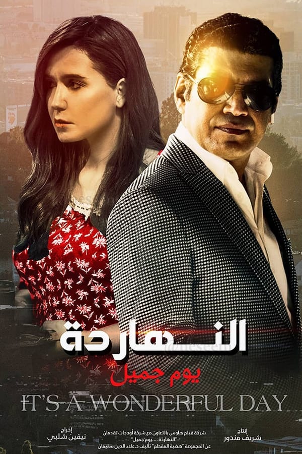 AR - فيلم النهارده يوم جميل