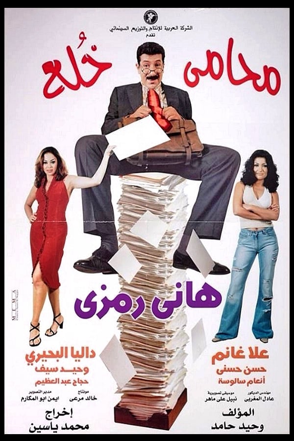 AR - فيلم محامي خُلع (2002)