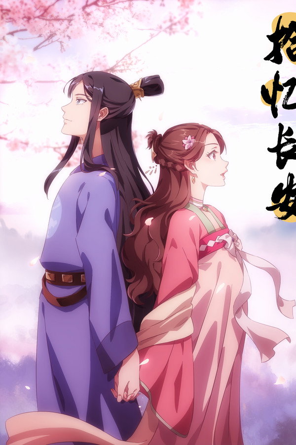 拾忆长安·明月几时有贰