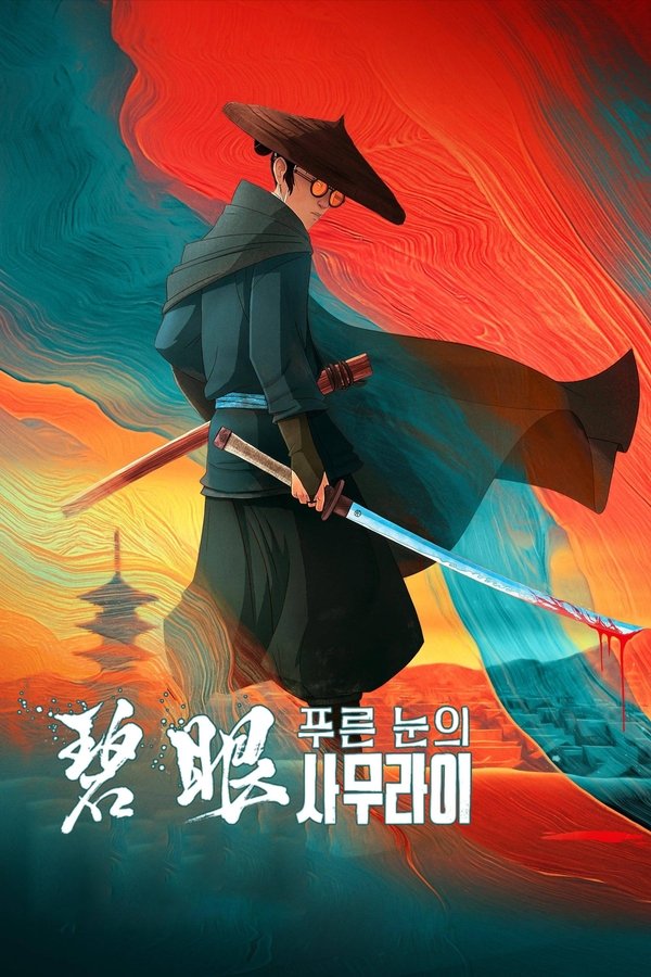 푸른 눈의 사무라이