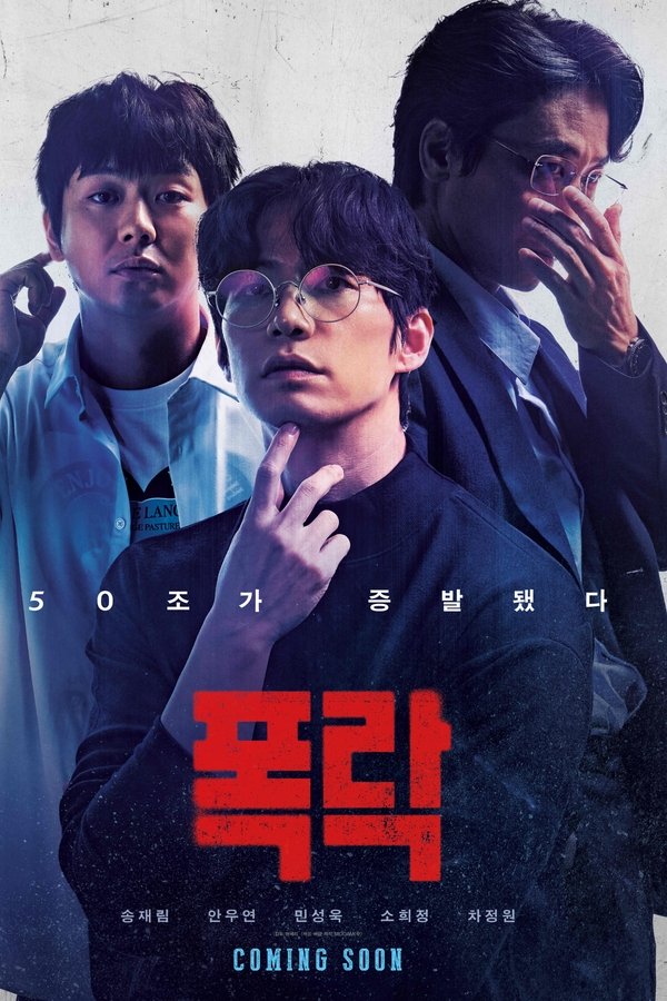 폭락