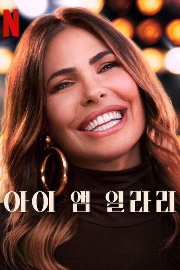 아이 앰 일라리