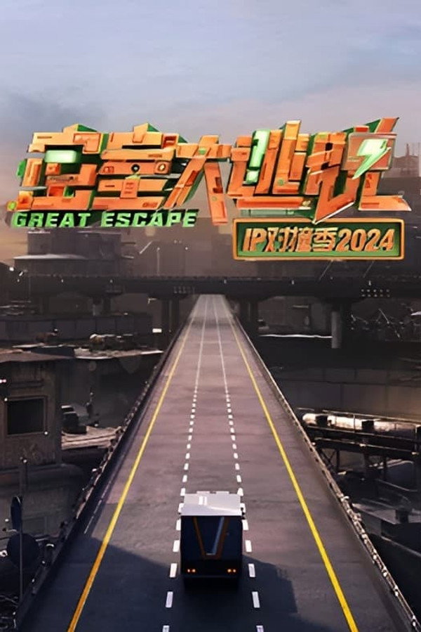 密室大逃脱IP对撞季2024