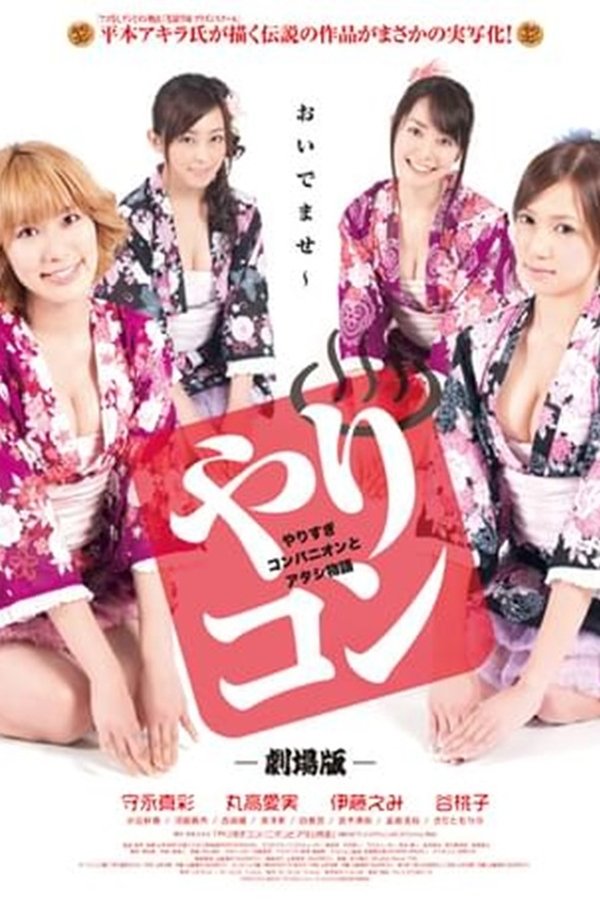 やりすぎコンパニオンとアタシ物語