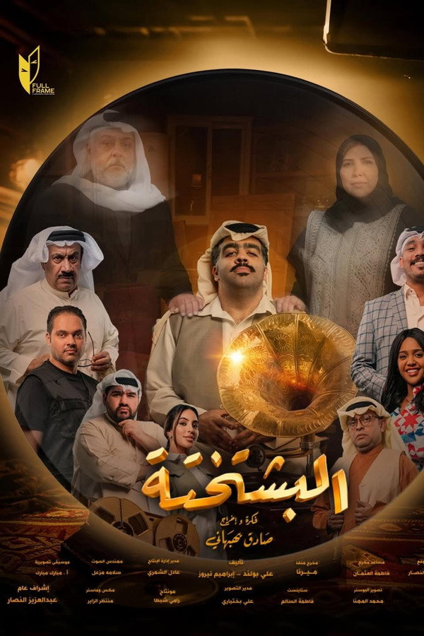 AR-KH - البشتختة