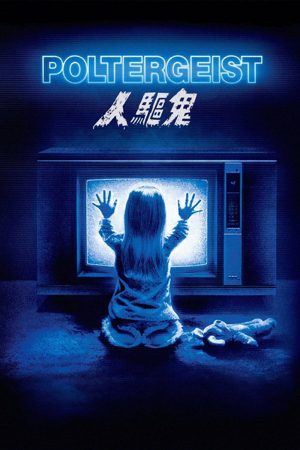 鬼驱人