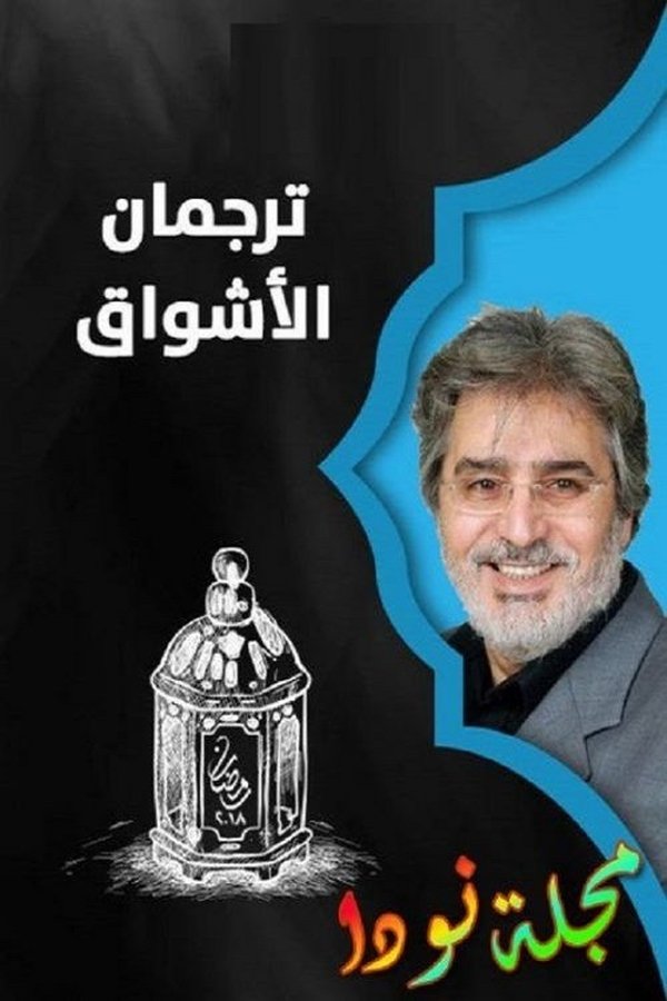 AR - مسلسل ترجمان الاشواق 4KOTT