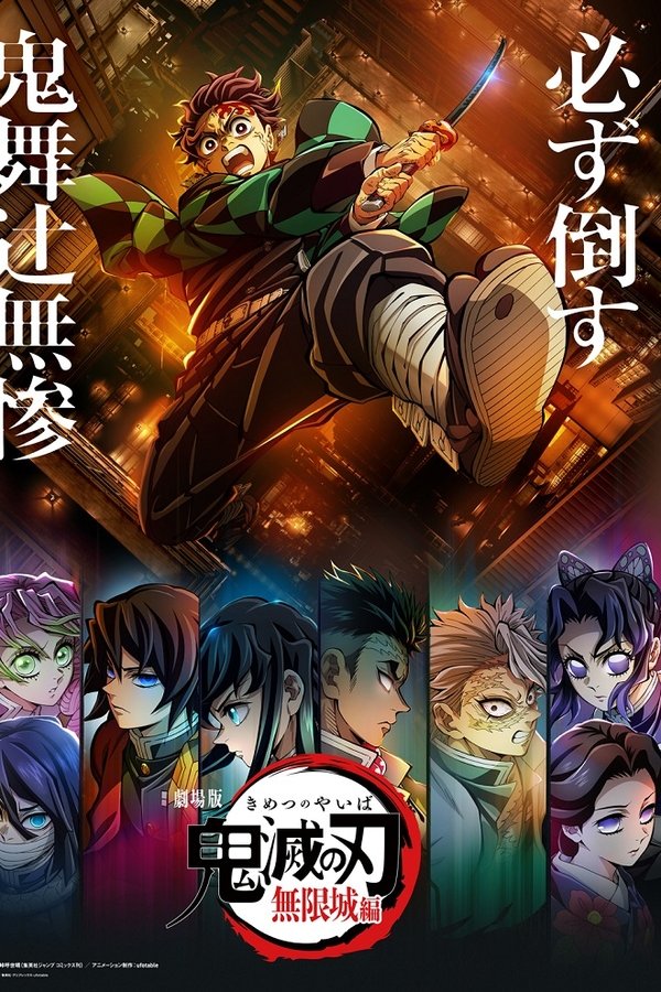 劇場版「鬼滅の刃」無限城編