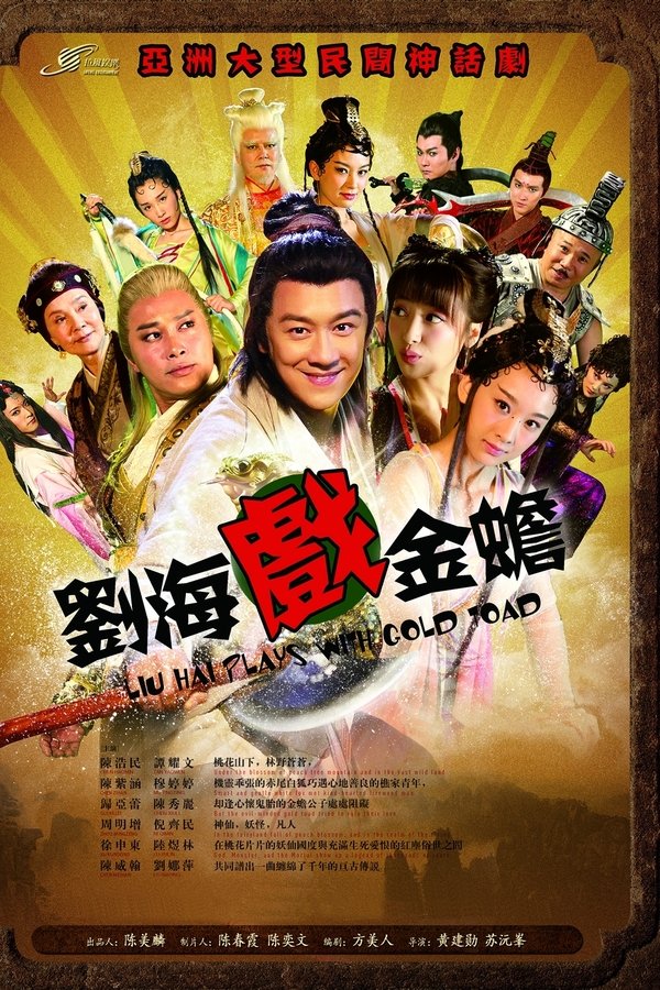 刘海戏金蟾