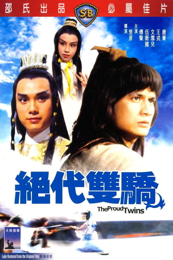 絕代雙驕