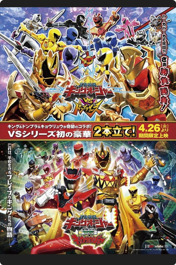 王様戦隊キングオージャー VS 獣電戦隊キョウリュウジャー