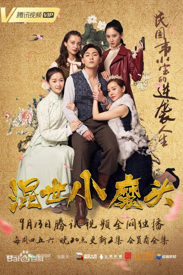 混世小魔头海报