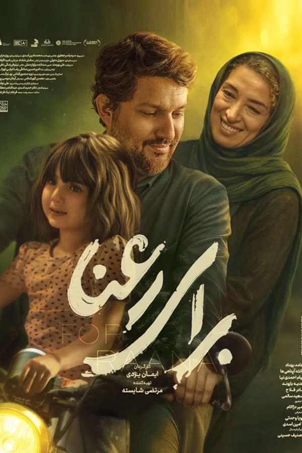 برای رعنا