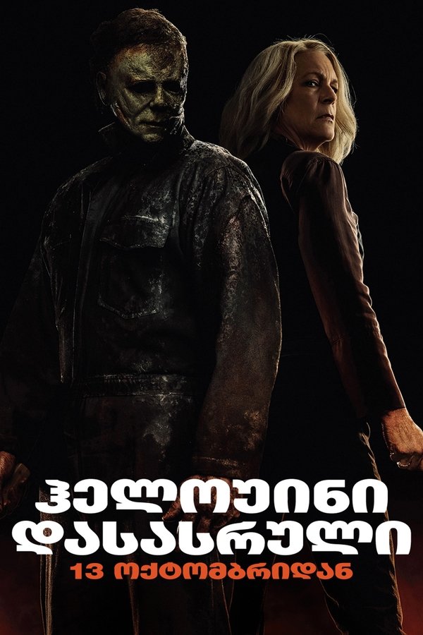 ჰელოუინი დასასრული / Halloween ends (ქართულად) (2022)