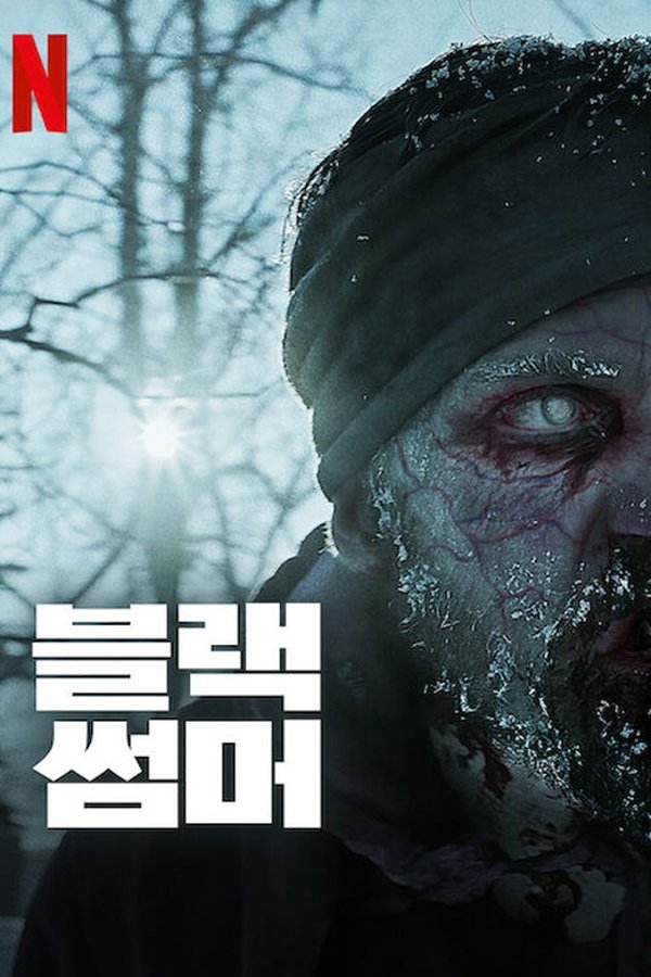 블랙 썸머
