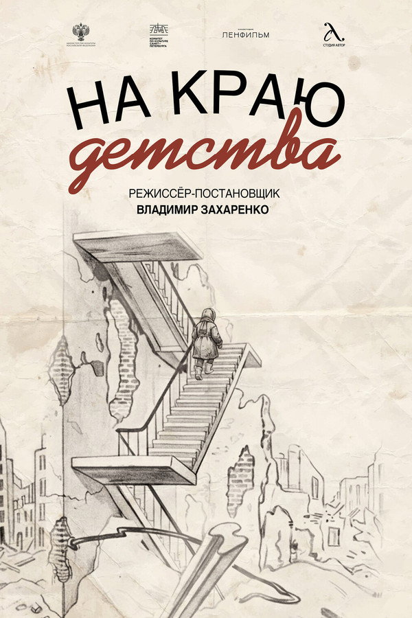 На краю детства