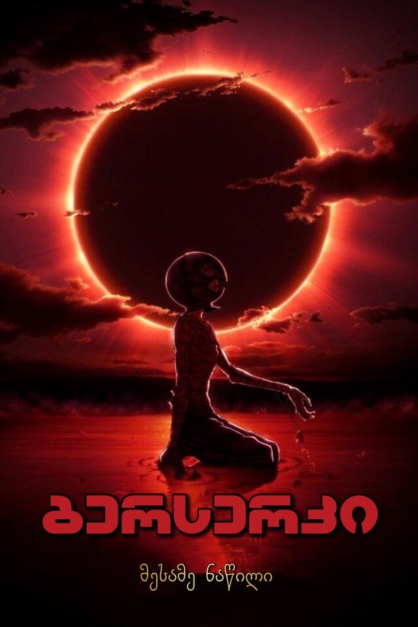 ბერსერკი 3 / Berserk: The Golden Age Arc 3 (ქართულად) (2013)