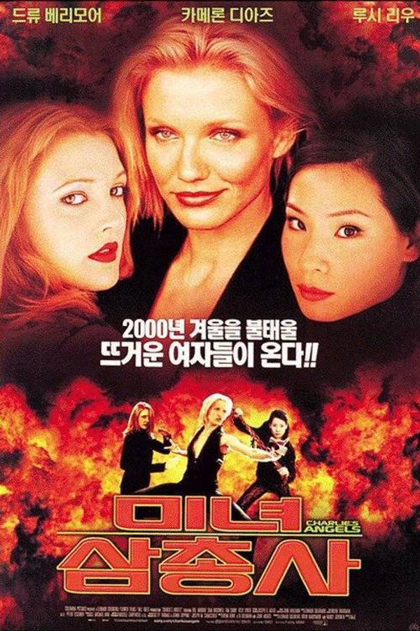 미녀 삼총사